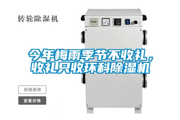 今年梅雨季節(jié)不收禮，收禮只收環(huán)科除濕機