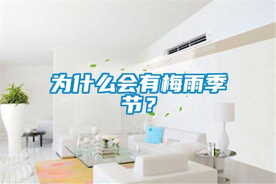 為什么會(huì)有梅雨季節(jié)？