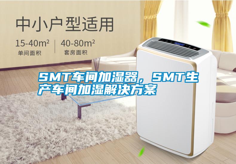 SMT車間加濕器，SMT生產(chǎn)車間加濕解決方案