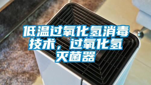 低溫過氧化氫消毒技術(shù)，過氧化氫滅菌器