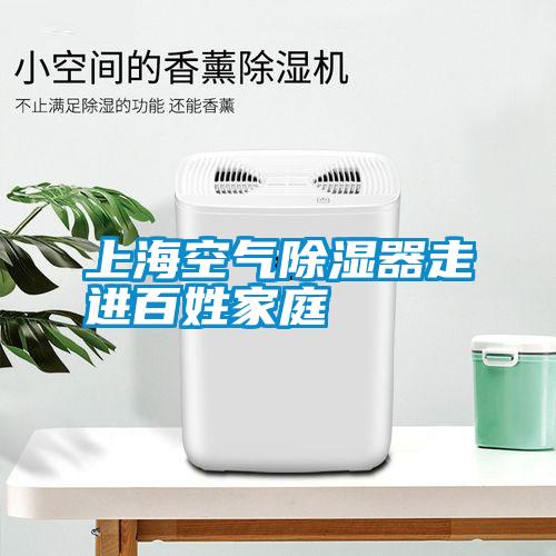 上?？諝獬凉衿髯哌M(jìn)百姓家庭