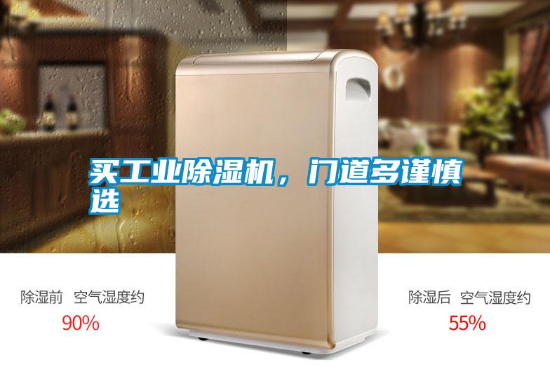 買工業(yè)除濕機，門道多謹慎選