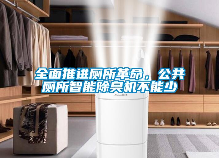 全面推進廁所革命，公共廁所智能除臭機不能少
