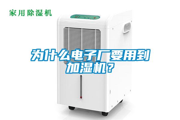 為什么電子廠要用到加濕機？