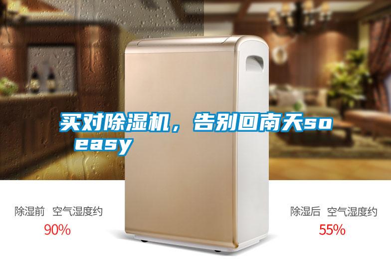 買對除濕機，告別回南天so easy