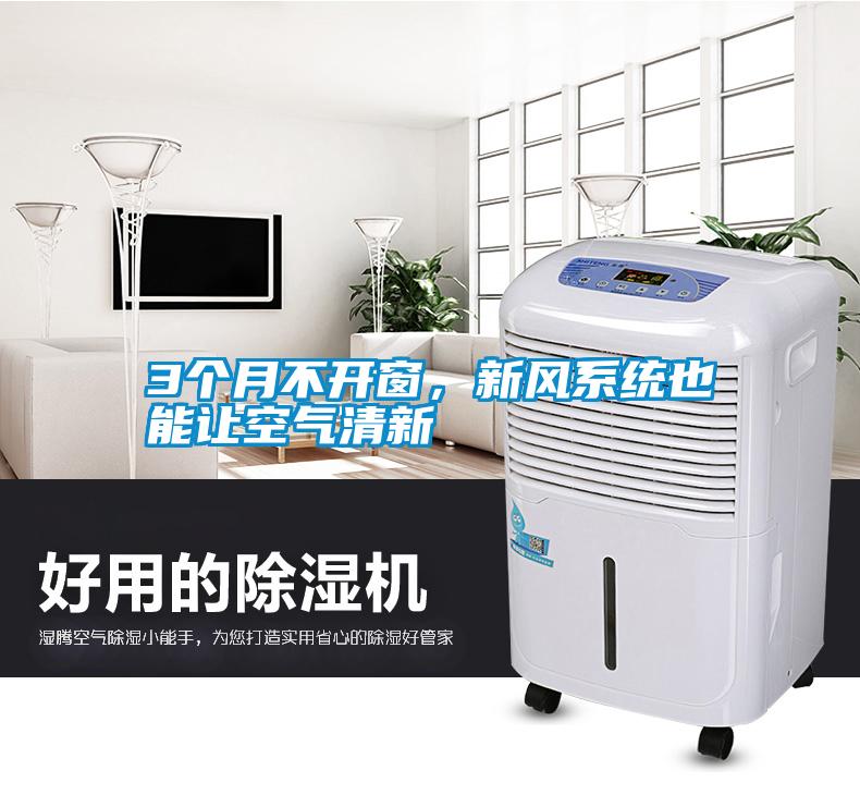 3個(gè)月不開窗，新風(fēng)系統(tǒng)也能讓空氣清新