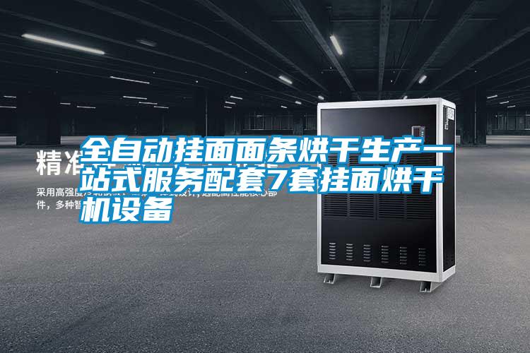 全自動掛面面條烘干生產(chǎn)一站式服務配套7套掛面烘干機設備