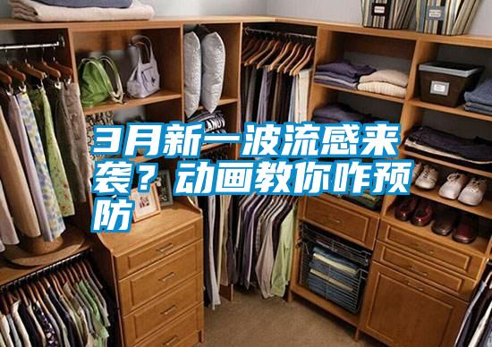 3月新一波流感來襲？動畫教你咋預(yù)防