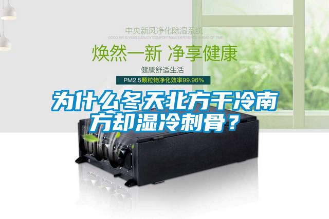 為什么冬天北方干冷南方卻濕冷刺骨？