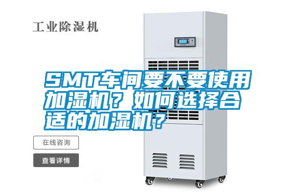SMT車間要不要使用加濕機？如何選擇合適的加濕機？