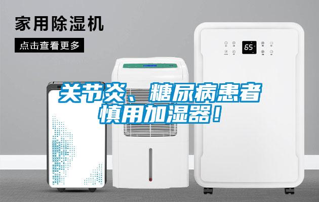 關(guān)節(jié)炎、糖尿病患者慎用加濕器！