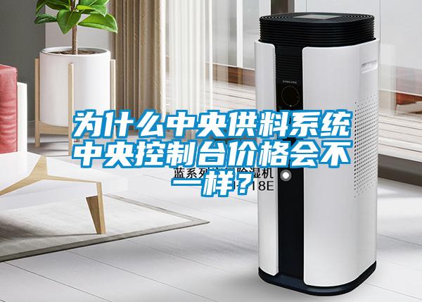 為什么中央供料系統(tǒng)中央控制臺價格會不一樣？