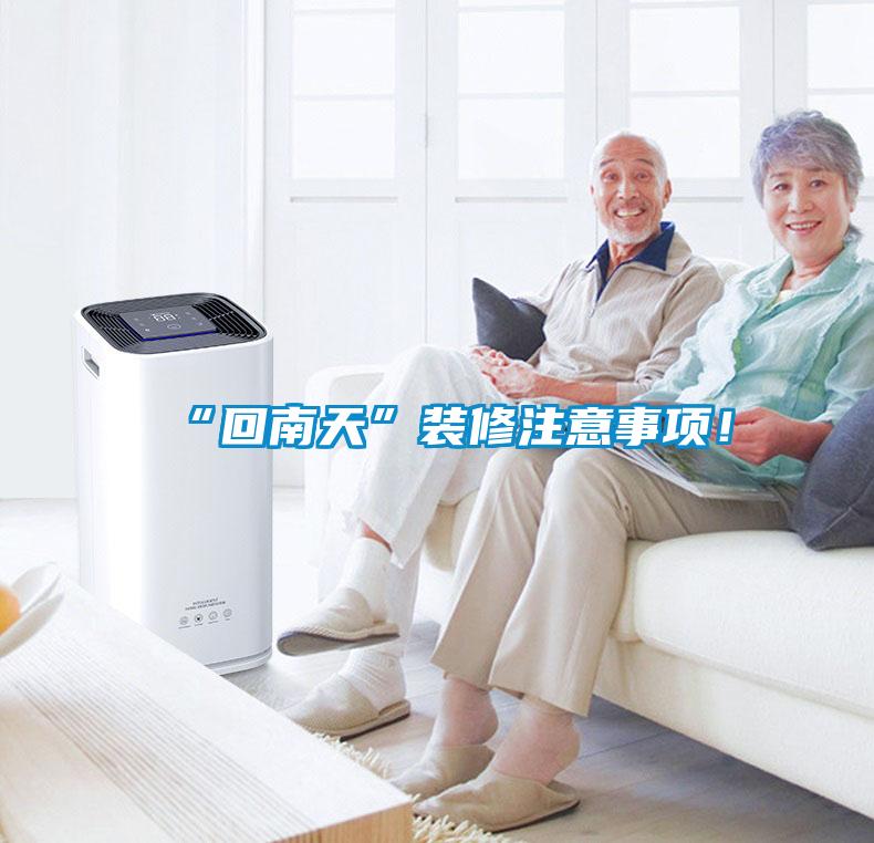 “回南天”裝修注意事項(xiàng)！