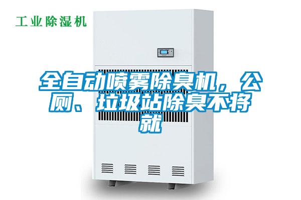 全自動(dòng)噴霧除臭機(jī)，公廁、垃圾站除臭不將就