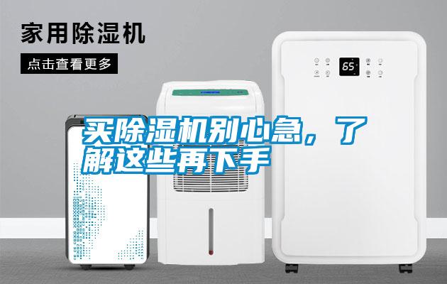 買除濕機別心急，了解這些再下手