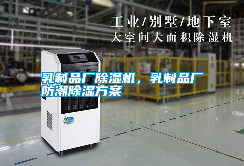 乳制品廠除濕機(jī)，乳制品廠防潮除濕方案