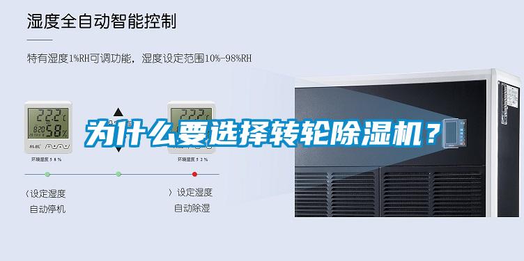 為什么要選擇轉(zhuǎn)輪除濕機？