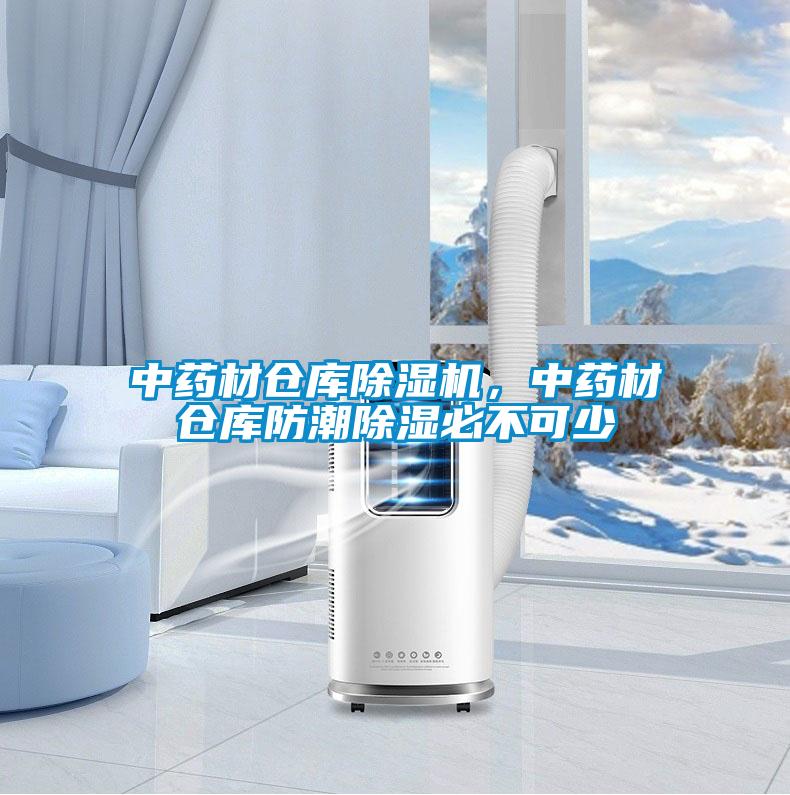 中藥材倉庫除濕機，中藥材倉庫防潮除濕必不可少
