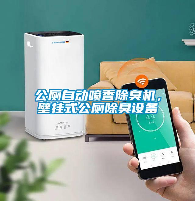 公廁自動噴香除臭機(jī)，壁掛式公廁除臭設(shè)備