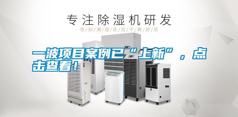 一波項(xiàng)目案例已“上新”，點(diǎn)擊查看！
