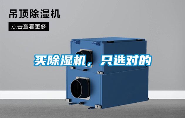 買除濕機(jī)，只選對(duì)的