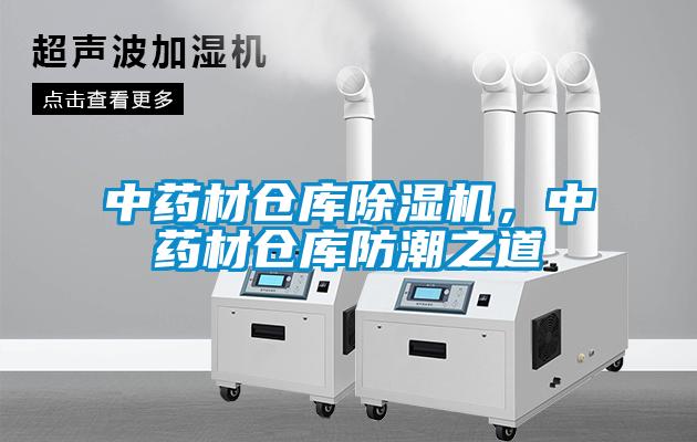 中藥材倉庫除濕機，中藥材倉庫防潮之道