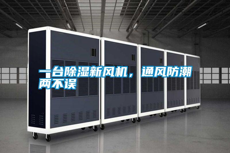 一臺(tái)除濕新風(fēng)機(jī)，通風(fēng)防潮兩不誤