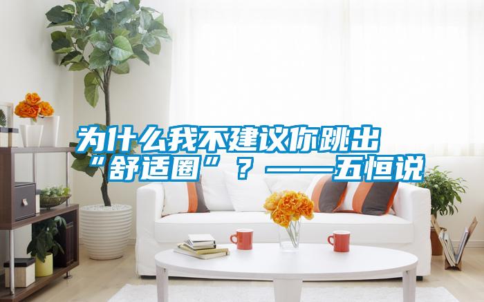 為什么我不建議你跳出“舒適圈”？——五恒說