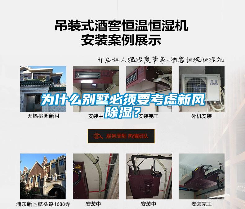 為什么別墅必須要考慮新風(fēng)除濕？