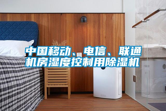 中國(guó)移動(dòng)、電信、聯(lián)通機(jī)房濕度控制用除濕機(jī)