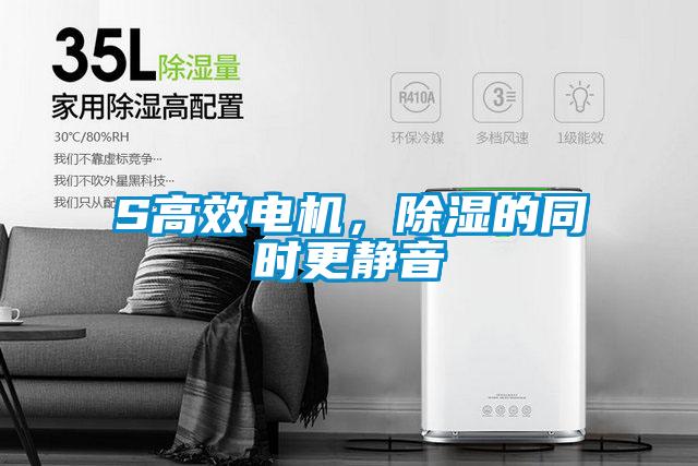 S高效電機(jī)，除濕的同時更靜音