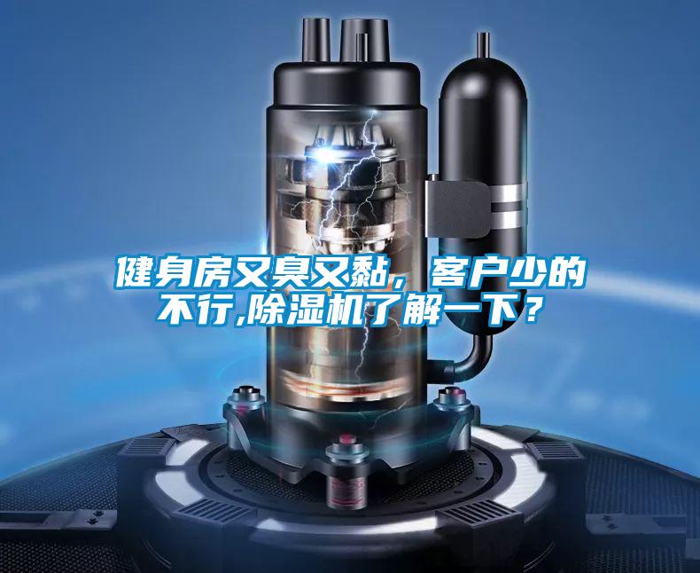 健身房又臭又黏，客戶少的不行,除濕機(jī)了解一下？