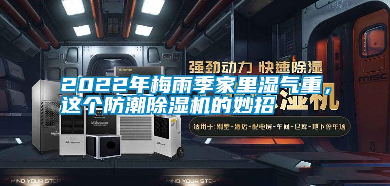 2022年梅雨季家里濕氣重，這個防潮除濕機的妙招