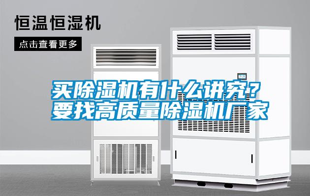 買除濕機有什么講究？要找高質量除濕機廠家