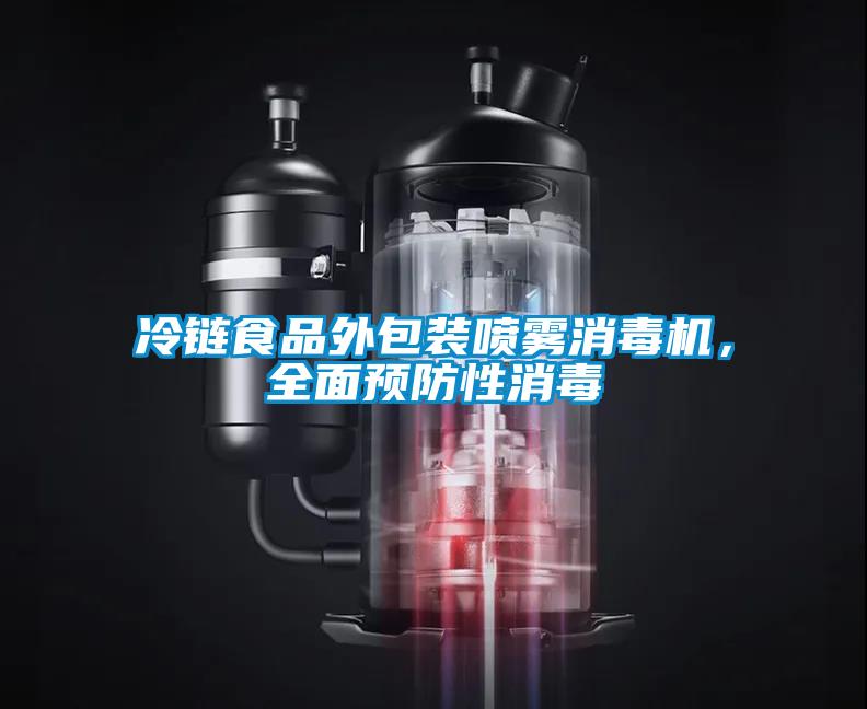 冷鏈食品外包裝噴霧消毒機，全面預防性消毒
