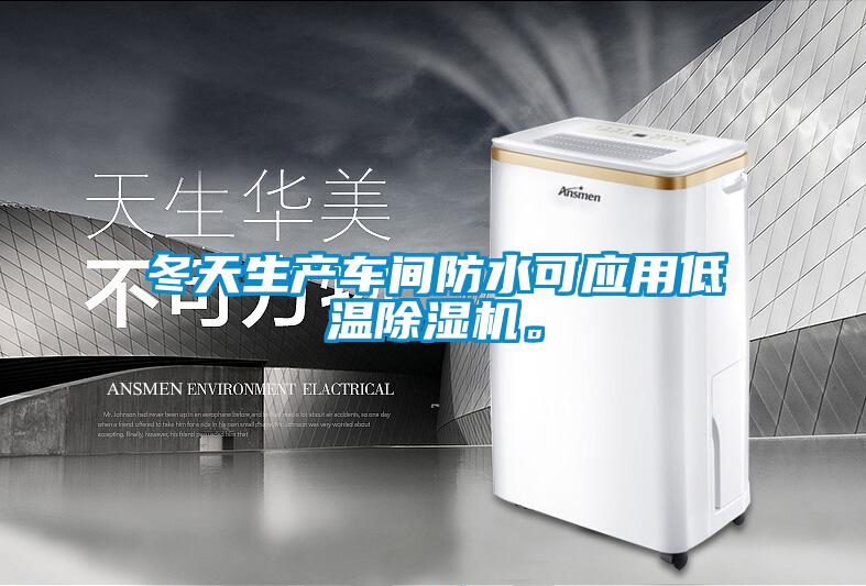 冬天生產(chǎn)車間防水可應(yīng)用低溫除濕機(jī)。