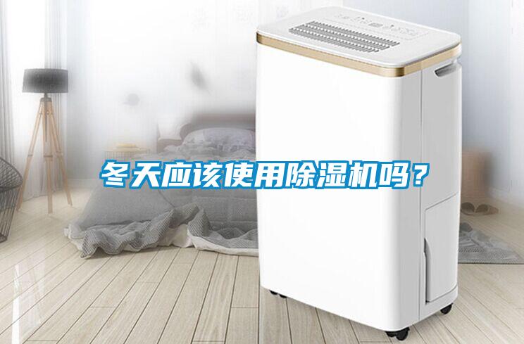 冬天應(yīng)該使用除濕機嗎？