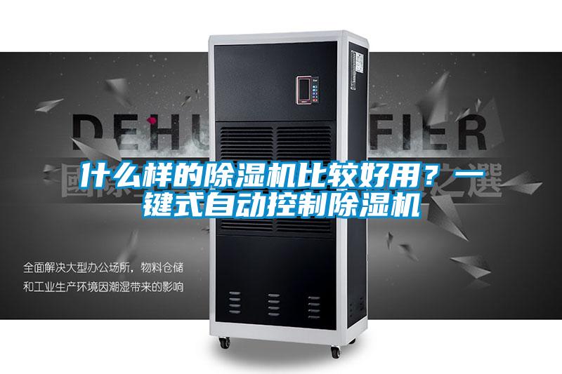 什么樣的除濕機(jī)比較好用？一鍵式自動(dòng)控制除濕機(jī)