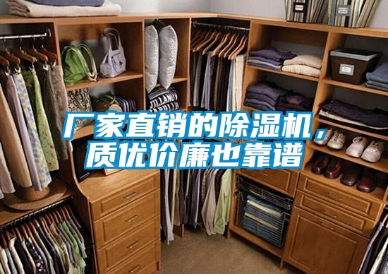 廠家直銷的除濕機，質(zhì)優(yōu)價廉也靠譜