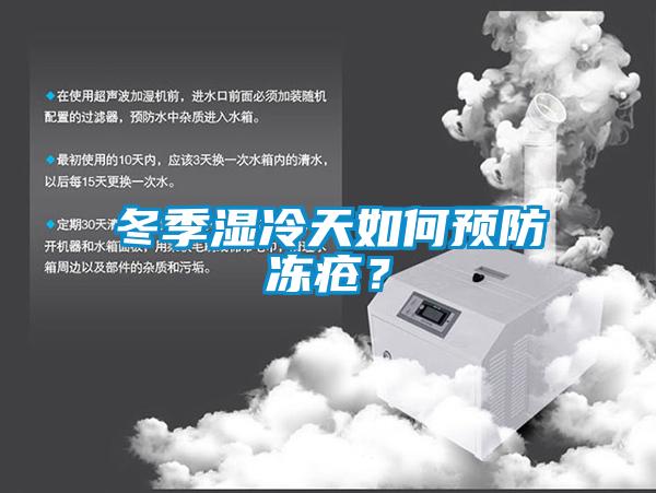 冬季濕冷天如何預防凍瘡？