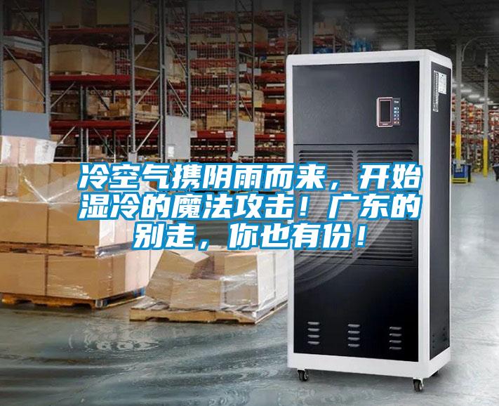 冷空氣攜陰雨而來(lái)，開(kāi)始濕冷的魔法攻擊！廣東的別走，你也有份！