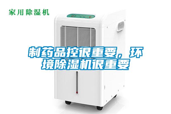 制藥品控很重要，環(huán)境除濕機很重要