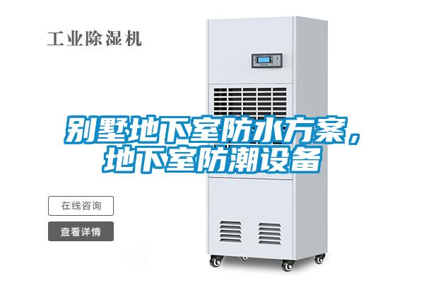 別墅地下室防水方案，地下室防潮設(shè)備