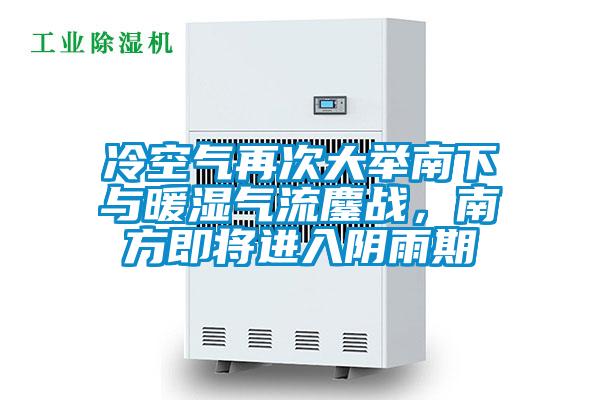 冷空氣再次大舉南下與暖濕氣流鏖戰(zhàn)，南方即將進(jìn)入陰雨期