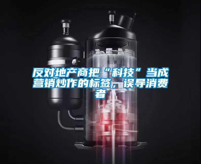 反對地產(chǎn)商把“科技”當(dāng)成營銷炒作的標(biāo)簽，誤導(dǎo)消費(fèi)者