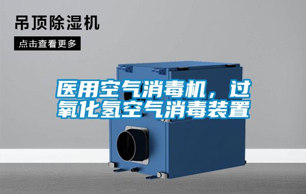醫(yī)用空氣消毒機，過氧化氫空氣消毒裝置