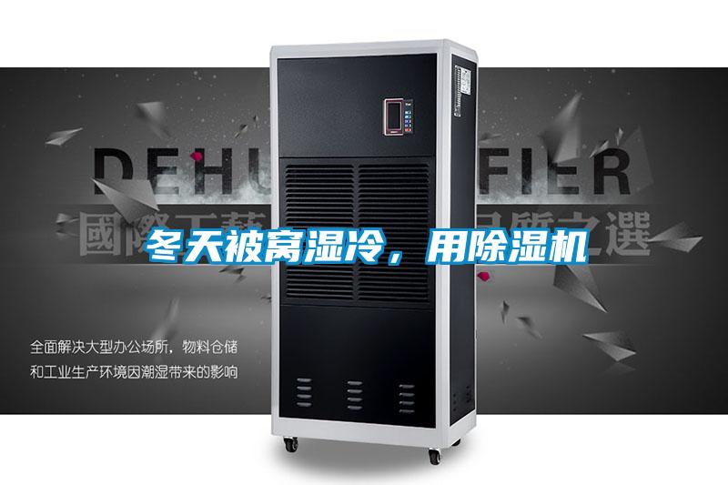 冬天被窩濕冷，用除濕機(jī)