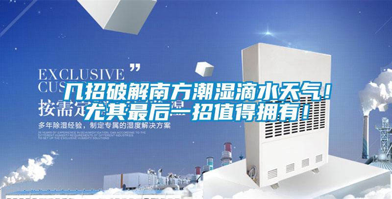 幾招破解南方潮濕滴水天氣！尤其最后一招值得擁有！
