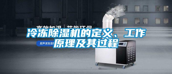 冷凍除濕機(jī)的定義、工作原理及其過程
