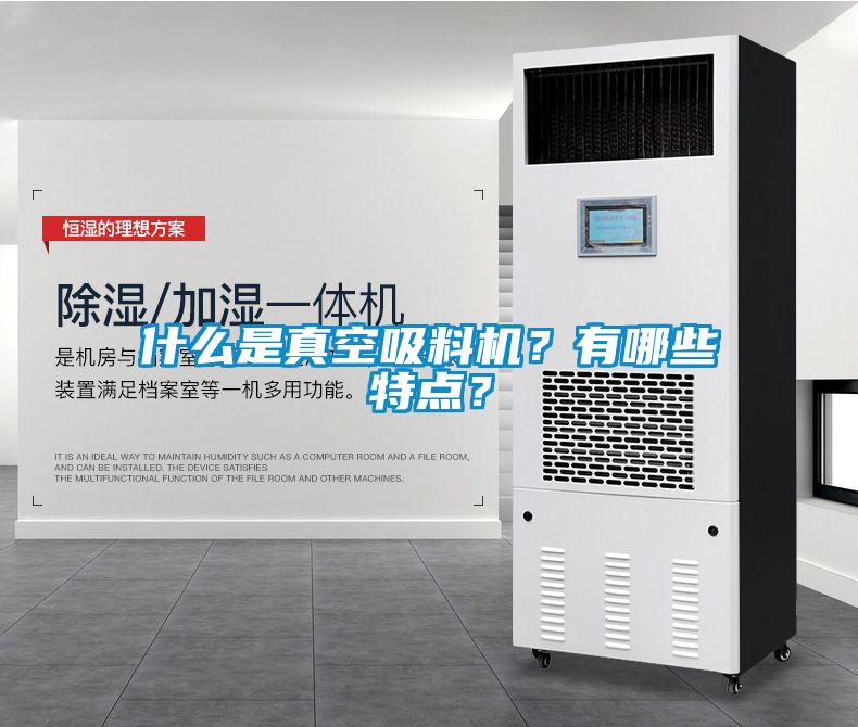 什么是真空吸料機？有哪些特點？